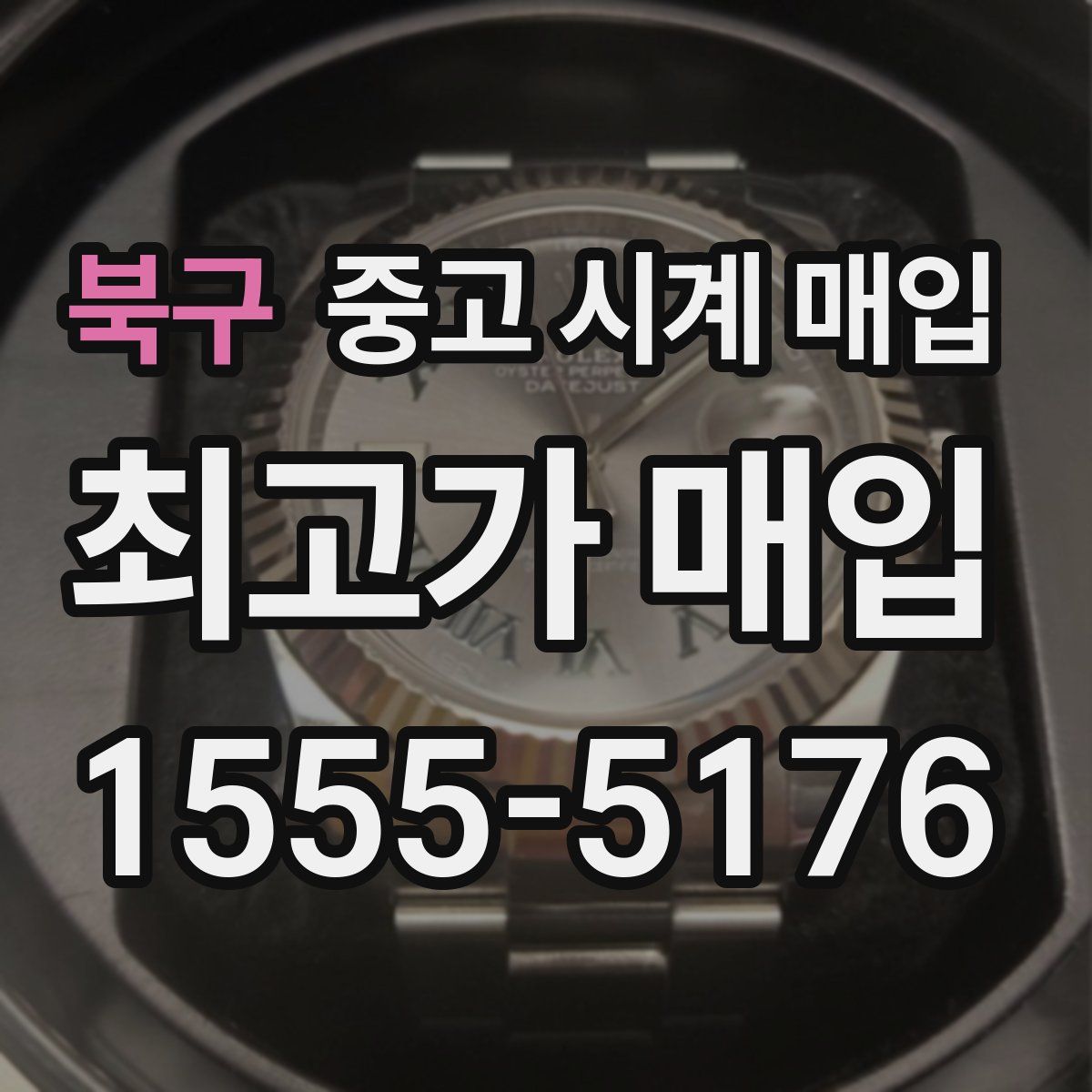 북구 중고 시계 매입