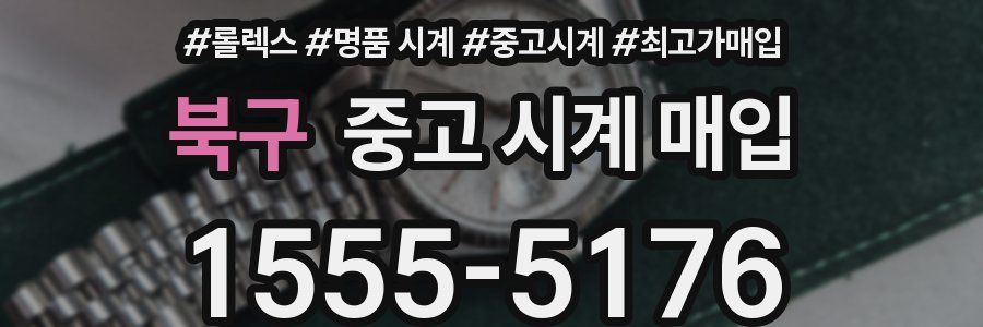 북구 중고 시계 매입