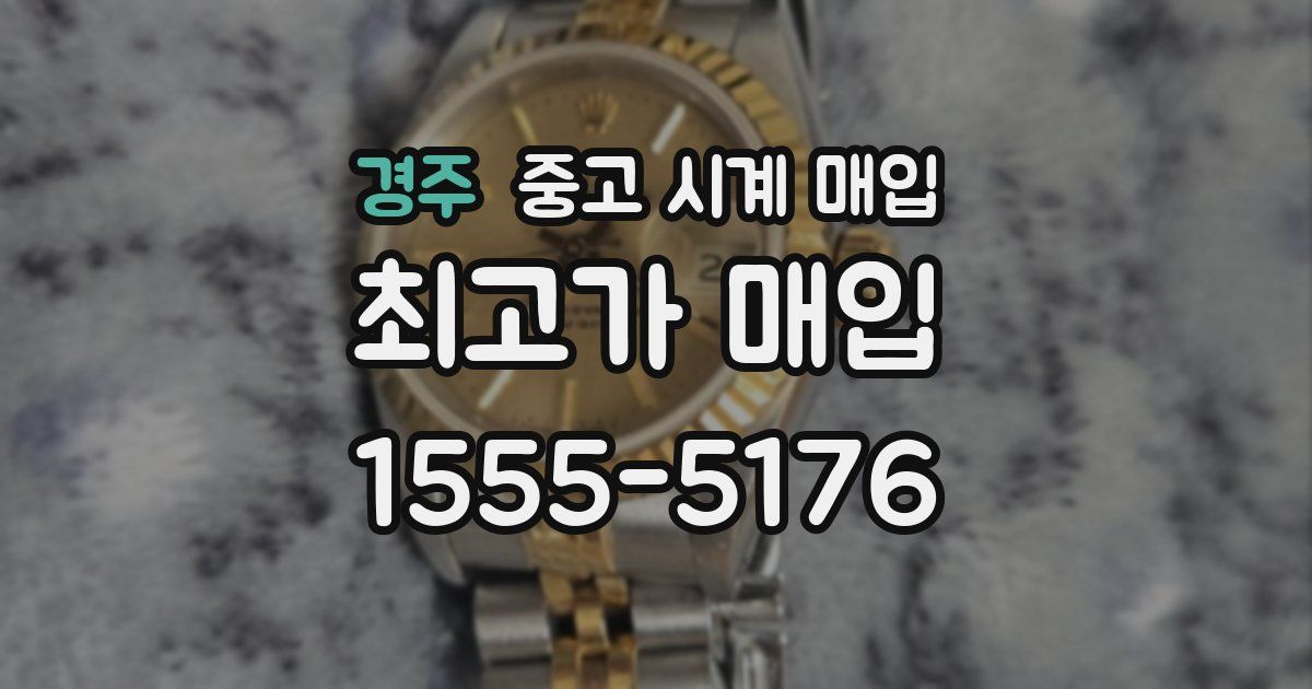 경주 중고 시계 매입