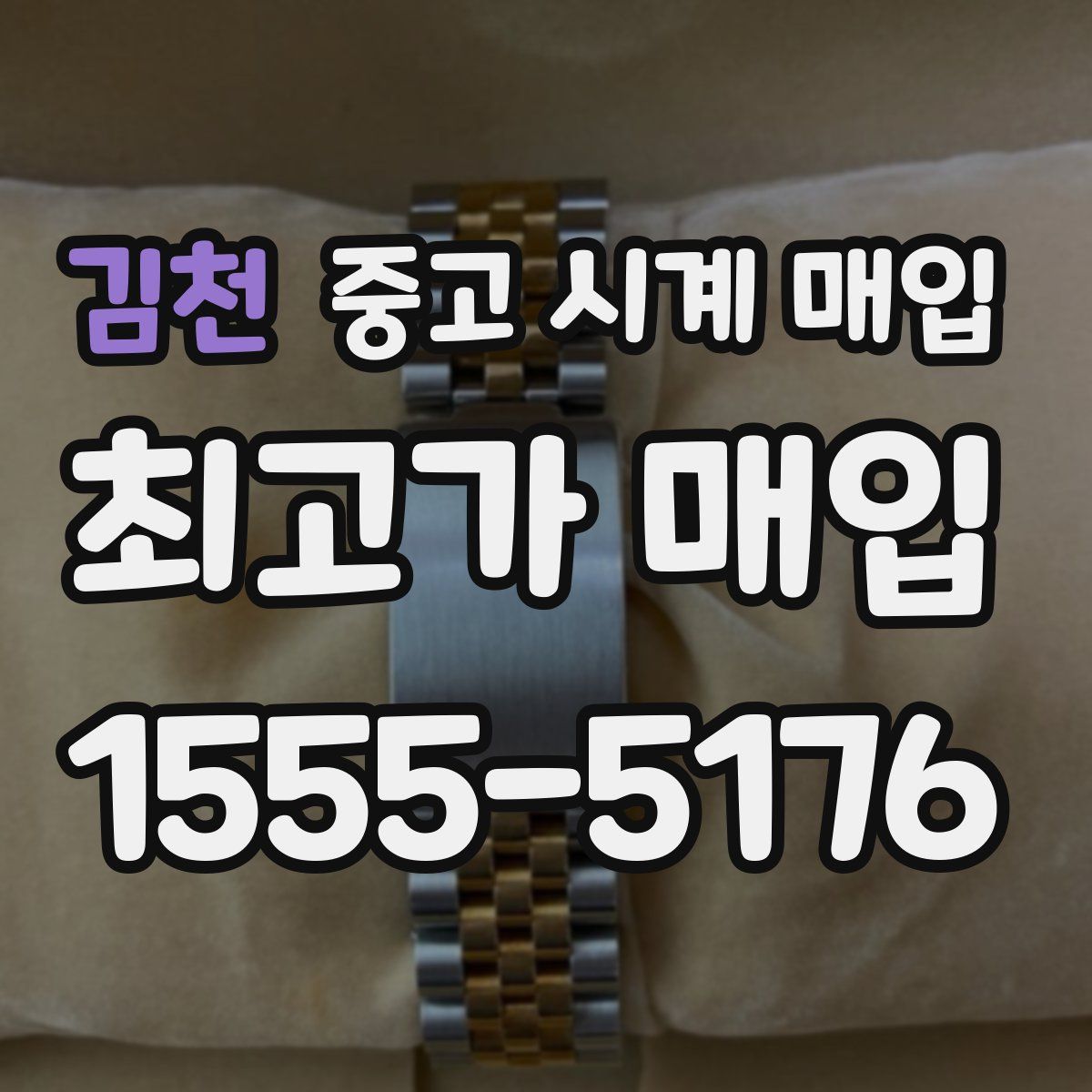 김천 중고 시계 매입