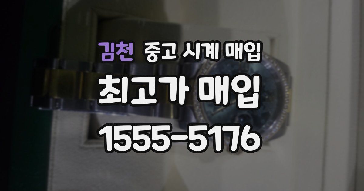 김천 중고 시계 매입