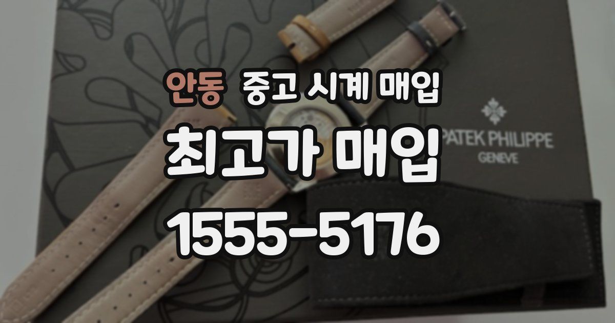 안동 중고 시계 매입