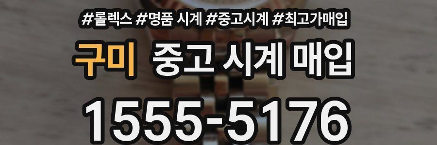 구미 중고 시계 매입