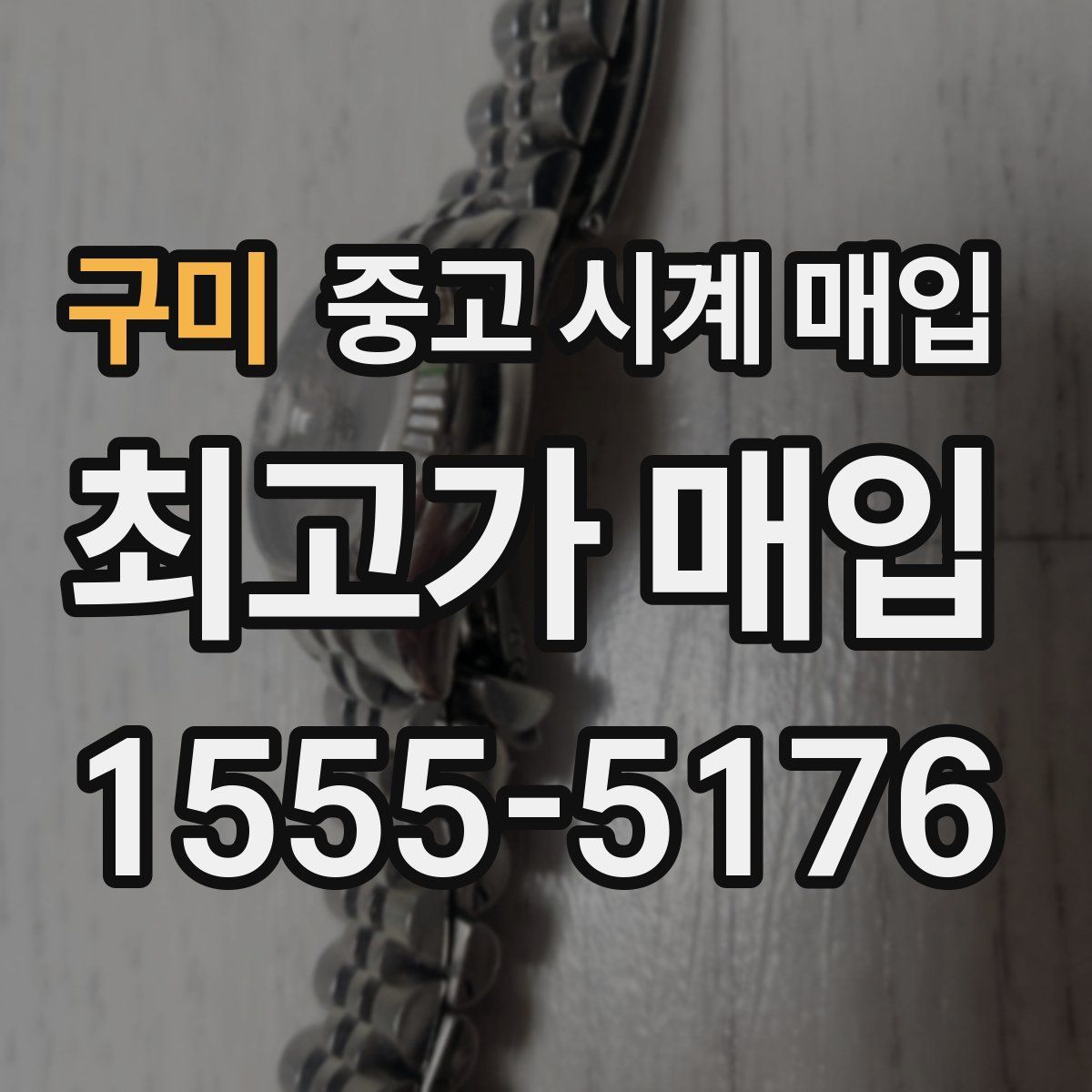 구미 중고 시계 매입