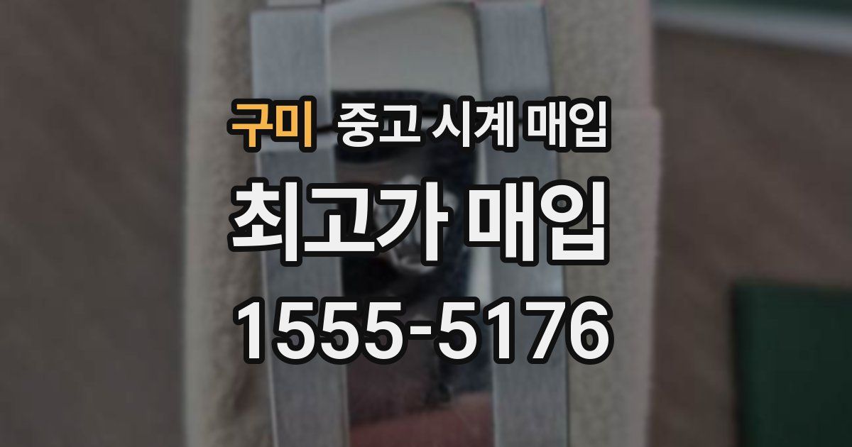 구미 중고 시계 매입