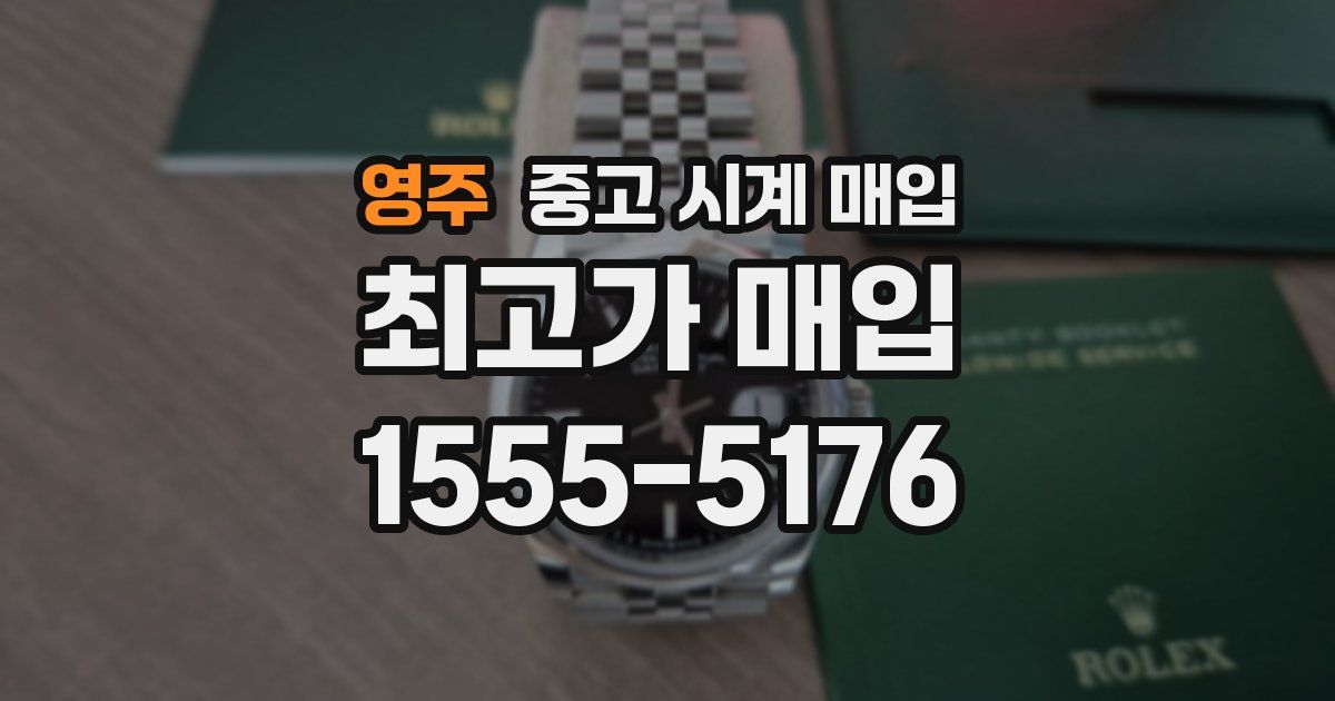영주 중고 시계 매입