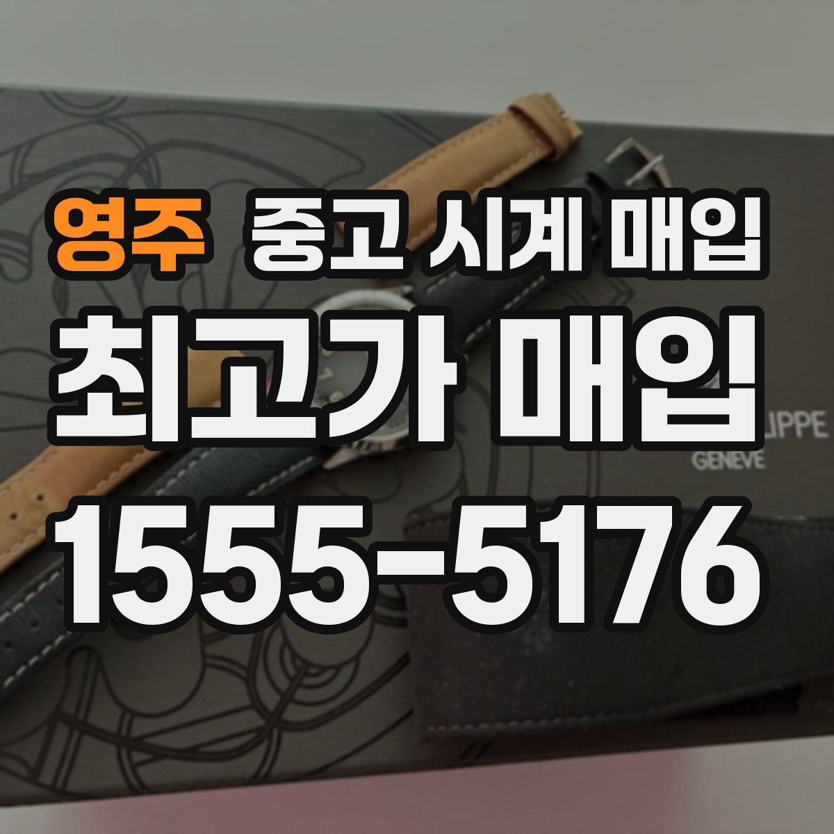 영주 중고 시계 매입