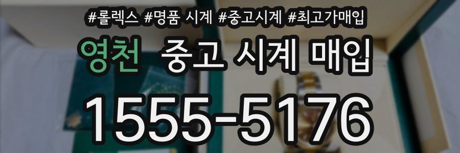 영천 중고 시계 매입