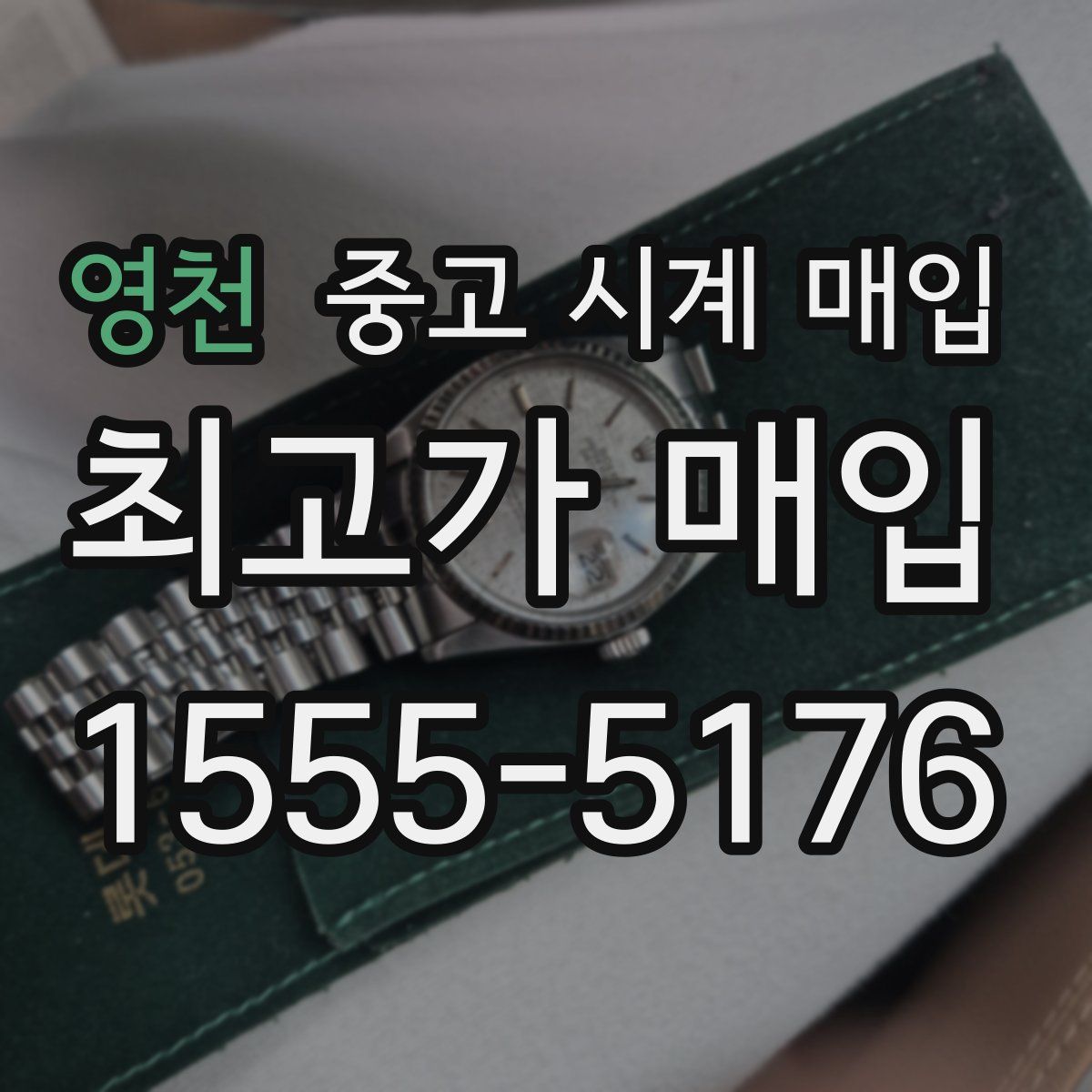 영천 중고 시계 매입