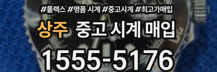 상주 중고 시계 매입