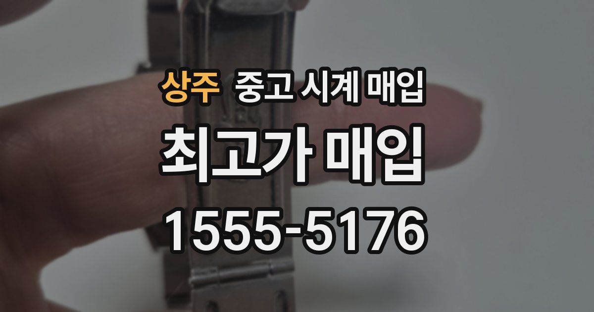 상주 중고 시계 매입