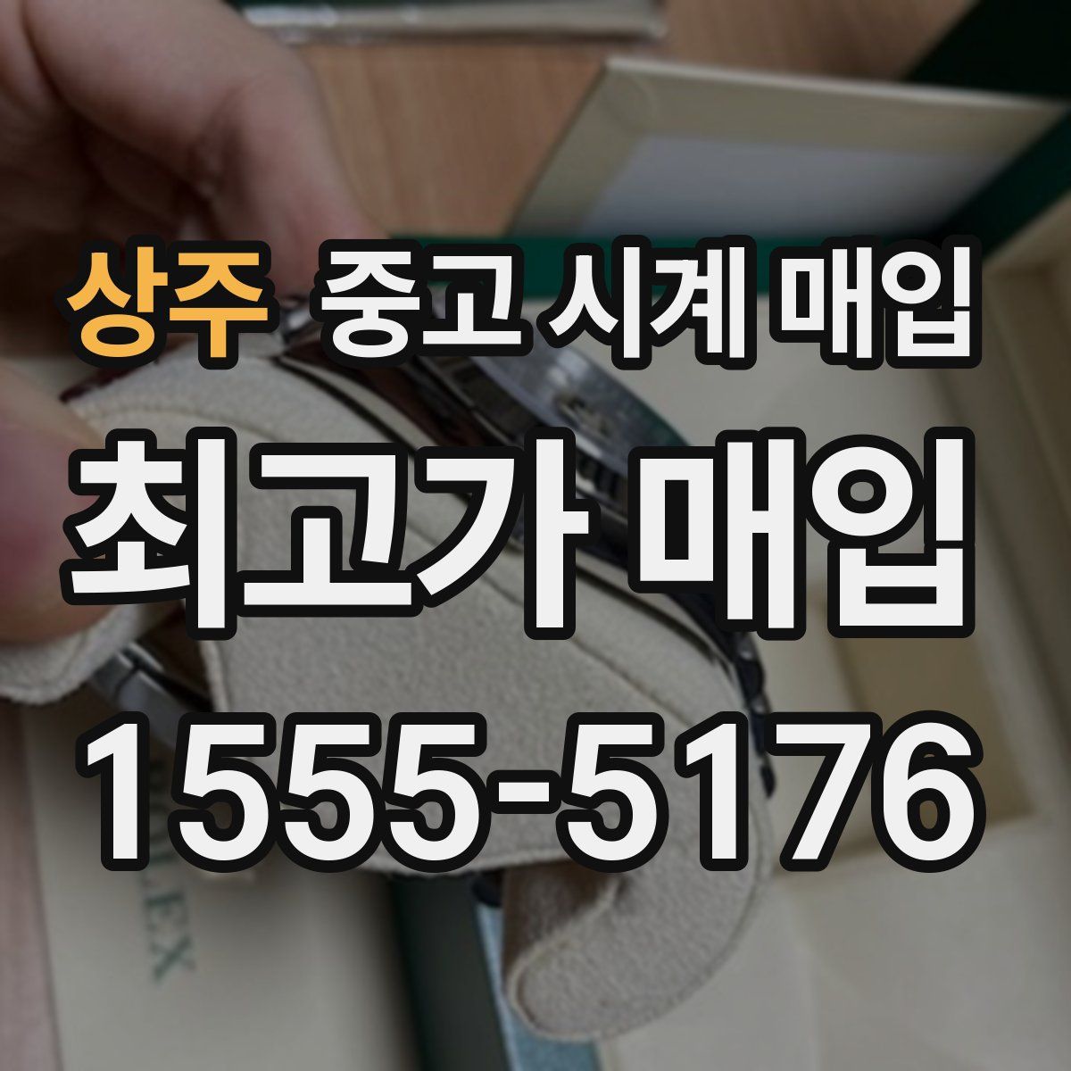 상주 중고 시계 매입
