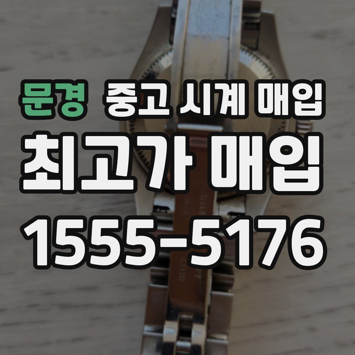 문경 중고 시계 매입