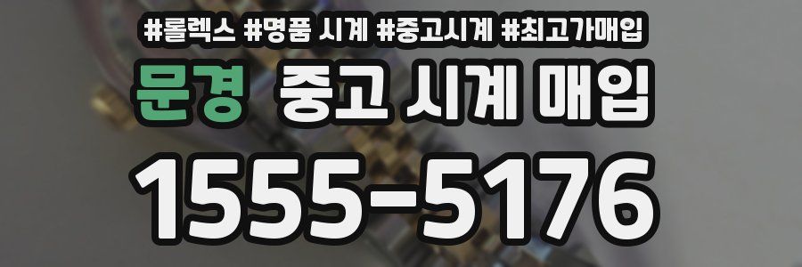문경 중고 시계 매입