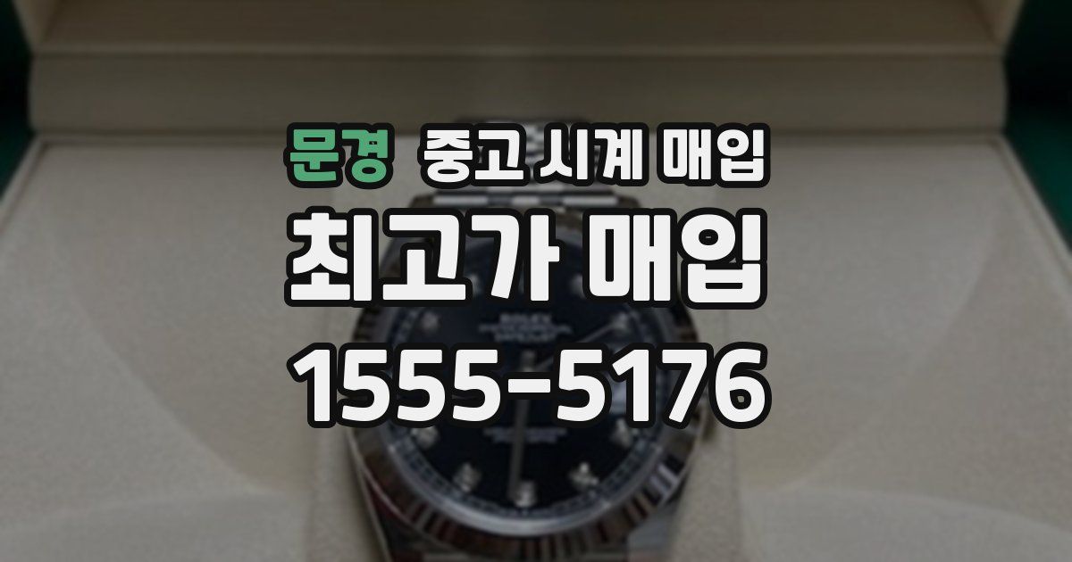 문경 중고 시계 매입