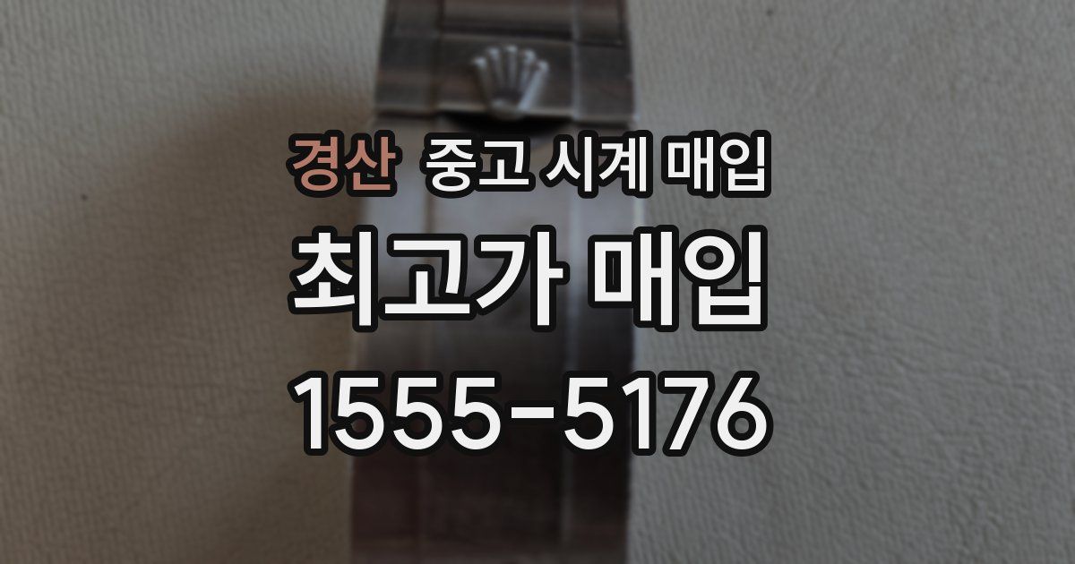 경산 중고 시계 매입