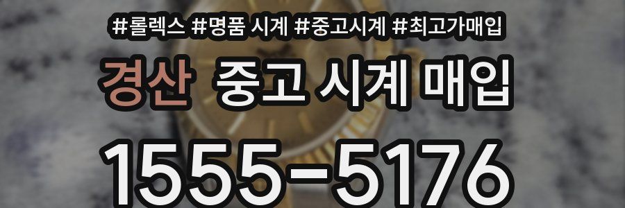 경산 중고 시계 매입