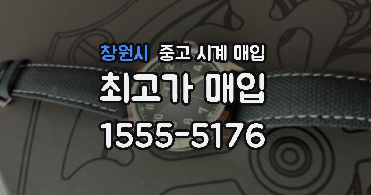 창원시 중고 시계 매입