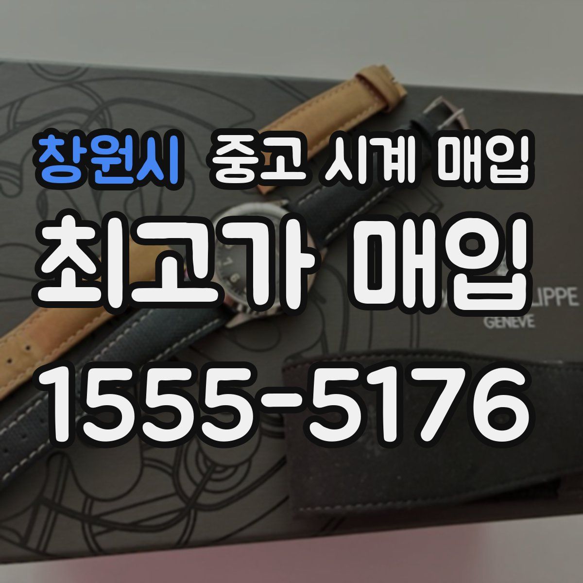 창원시 중고 시계 매입