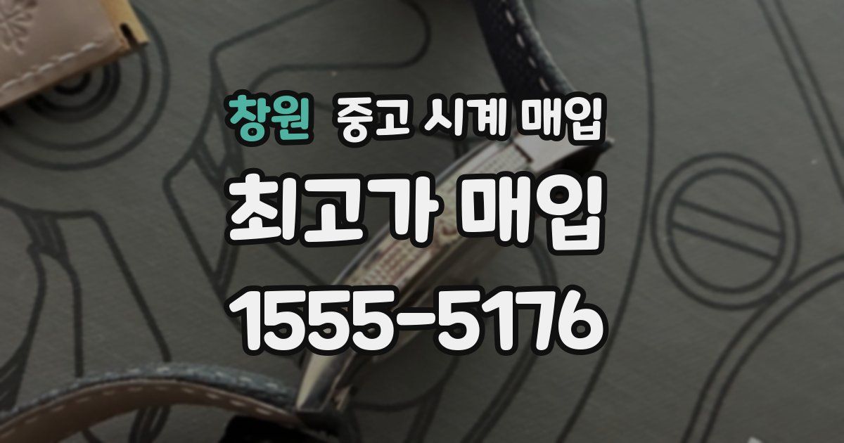 창원 중고 시계 매입