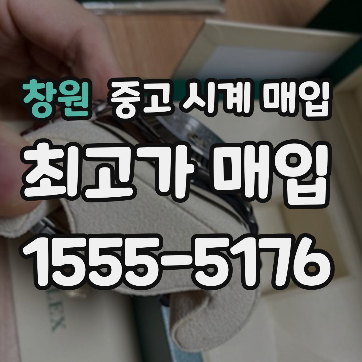 창원 중고 시계 매입