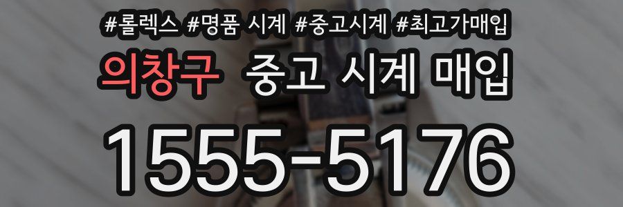 의창구 중고 시계 매입