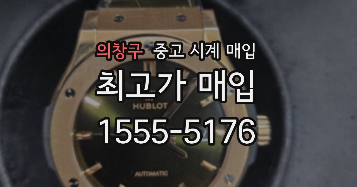 의창구 중고 시계 매입