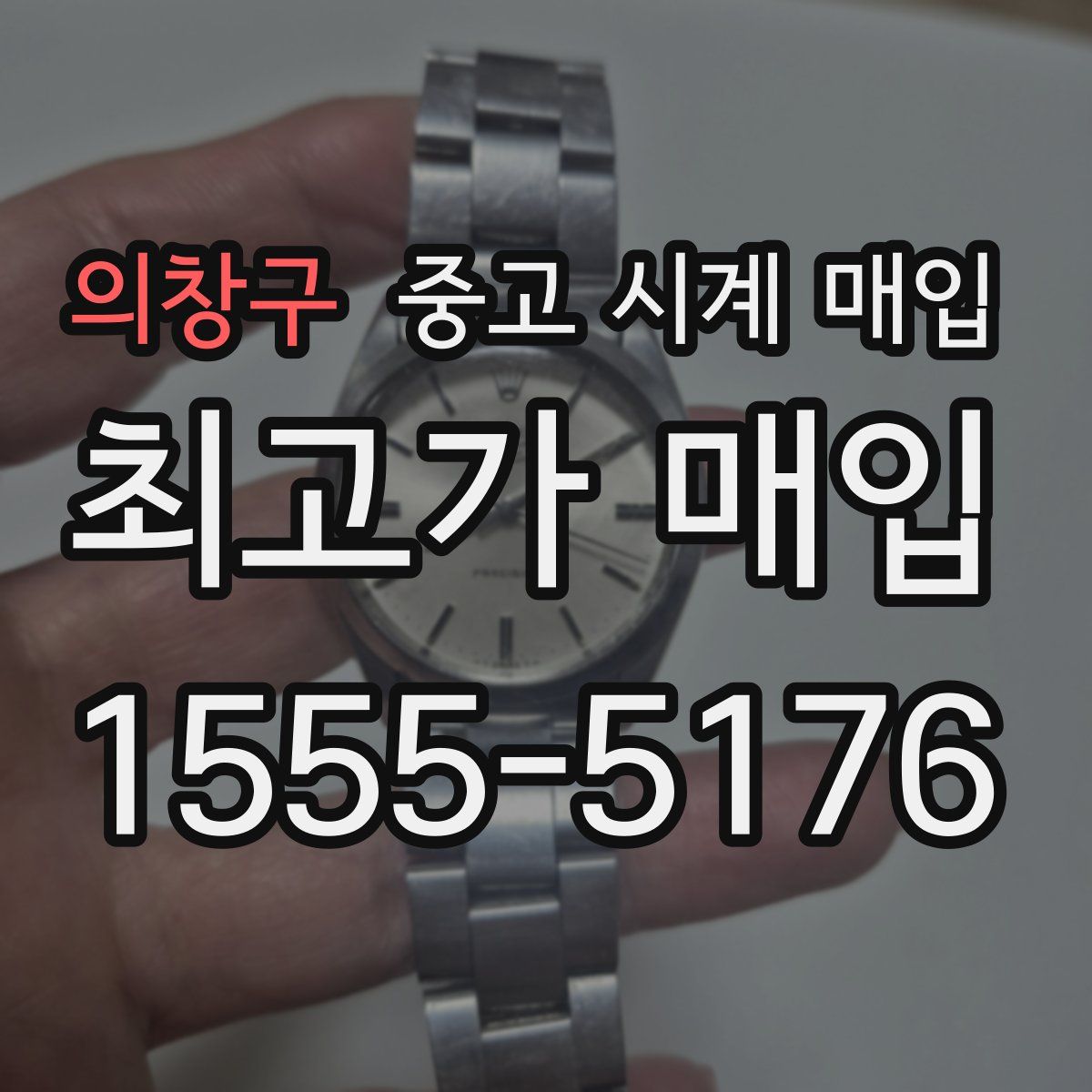 의창구 중고 시계 매입