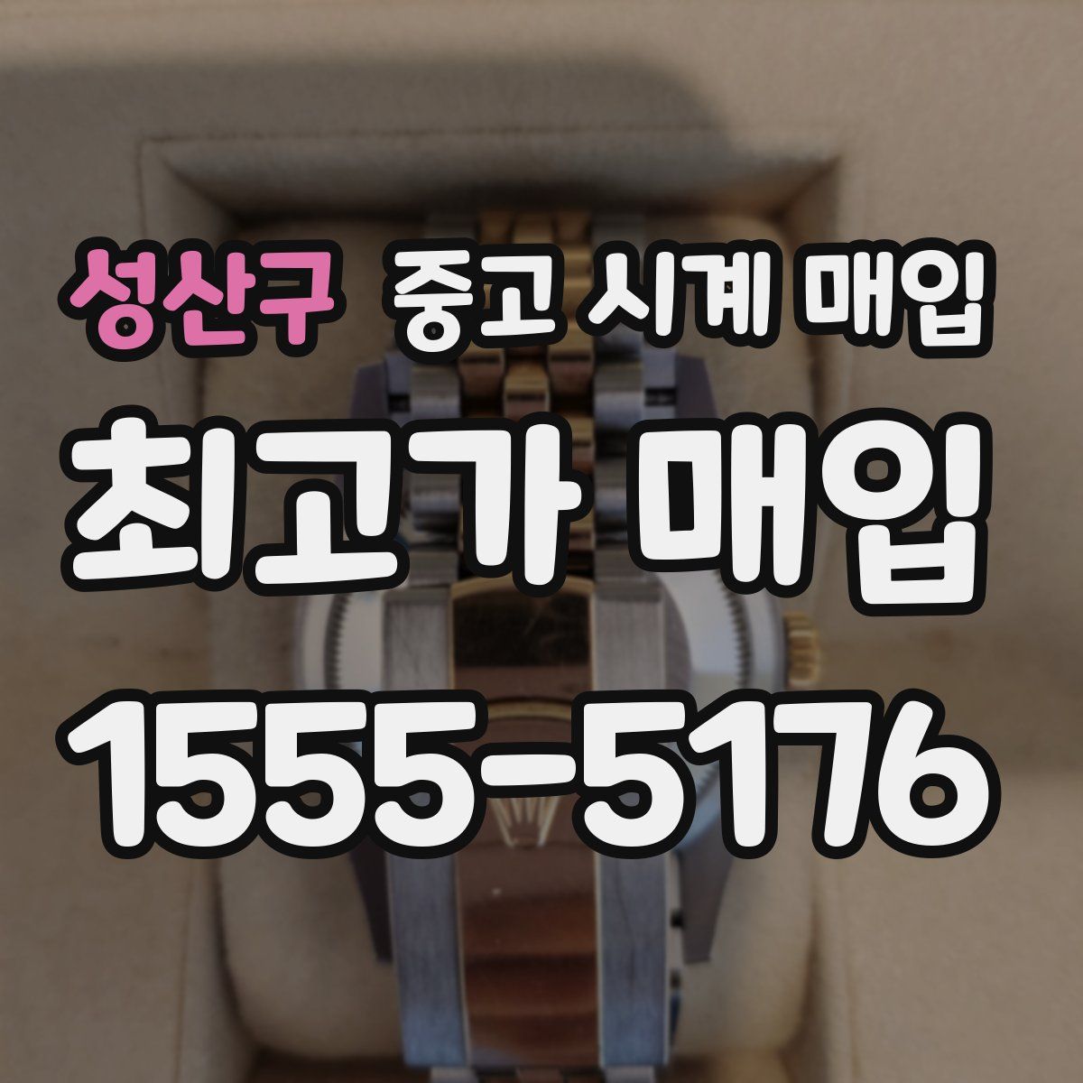 성산구 중고 시계 매입