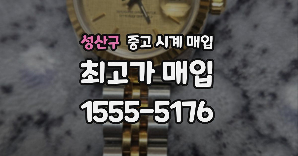 성산구 중고 시계 매입