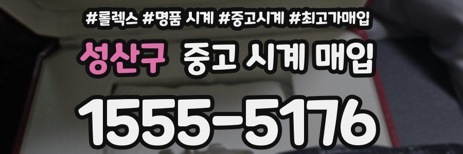 성산구 중고 시계 매입