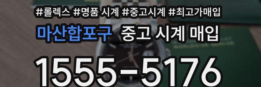 마산합포구 중고 시계 매입
