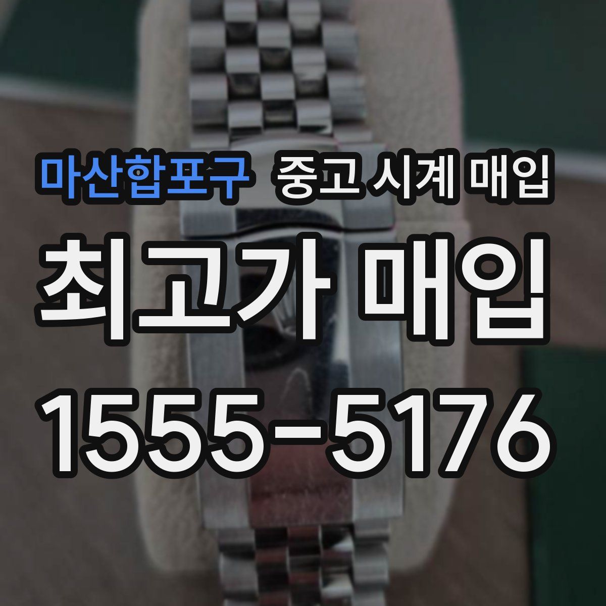 마산합포구 중고 시계 매입