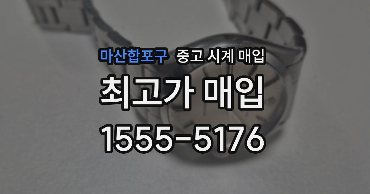 마산합포구 중고 시계 매입
