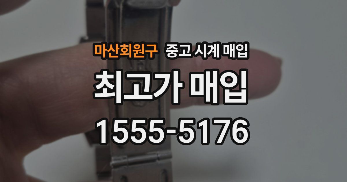 마산회원구 중고 시계 매입