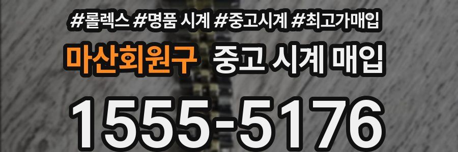 마산회원구 중고 시계 매입