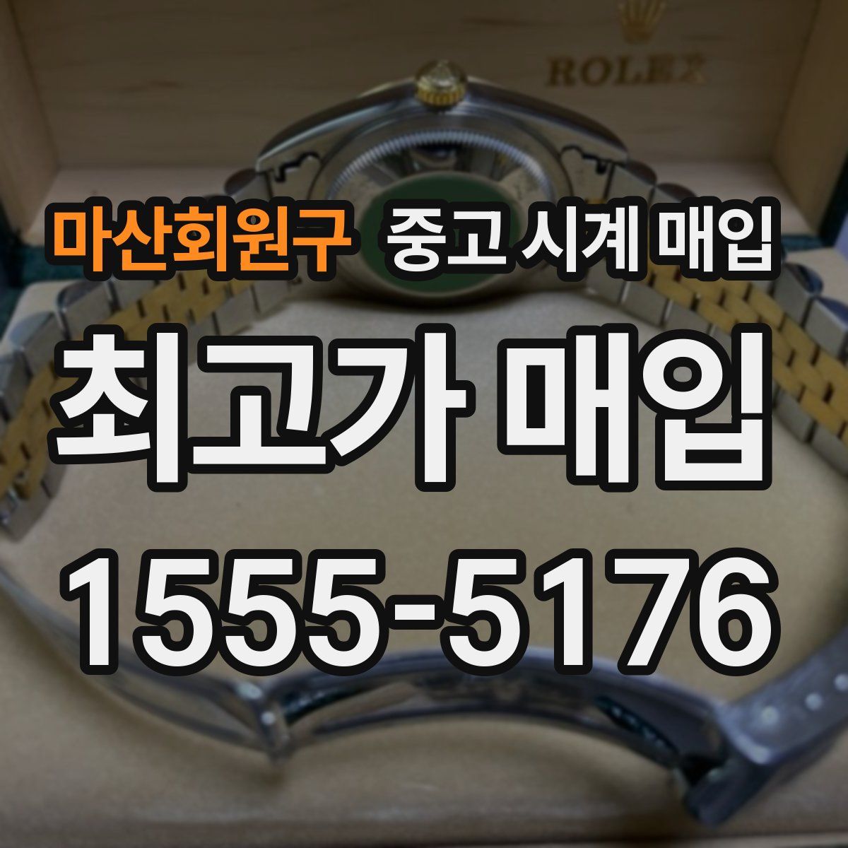 마산회원구 중고 시계 매입