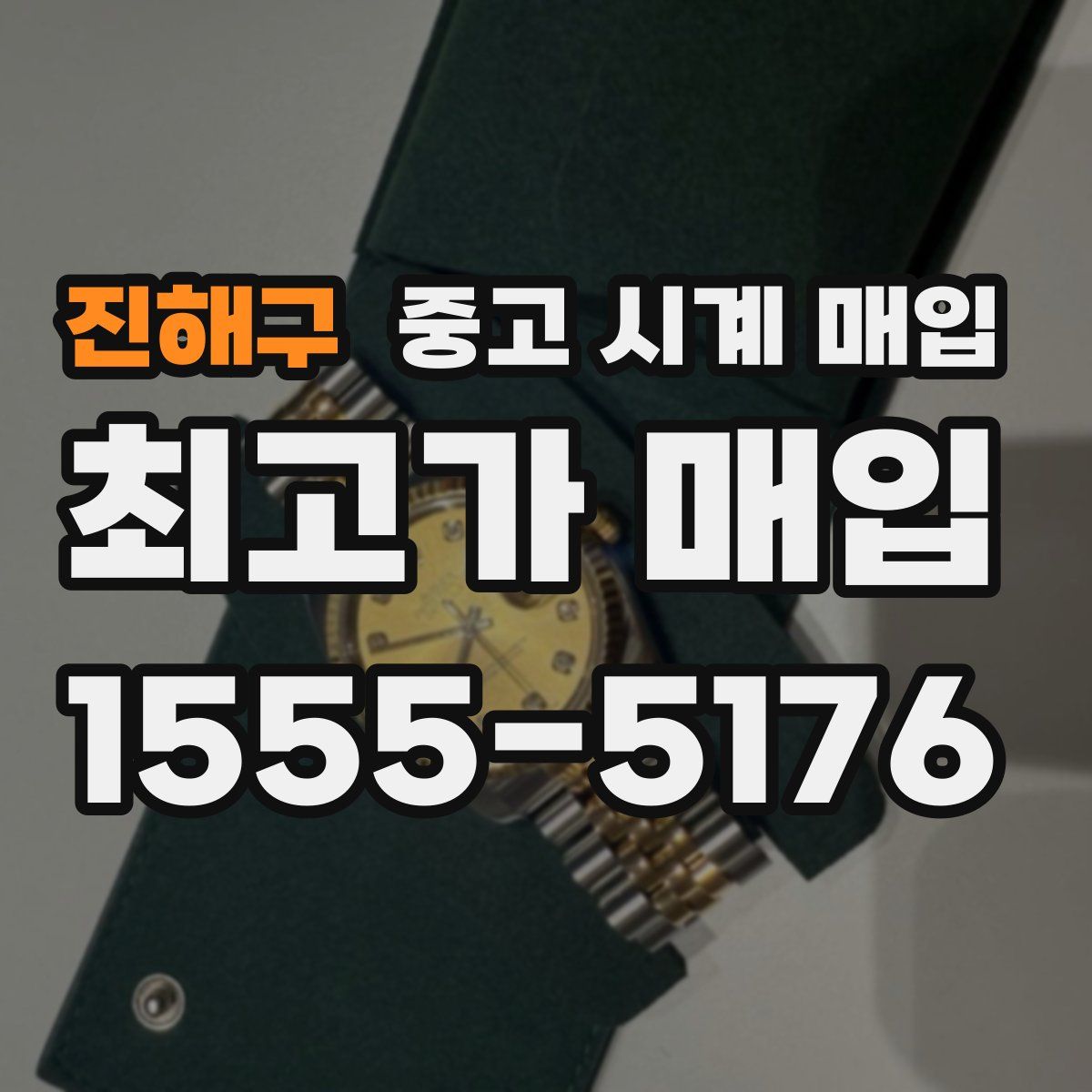 진해구 중고 시계 매입