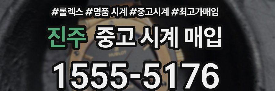 진주 중고 시계 매입