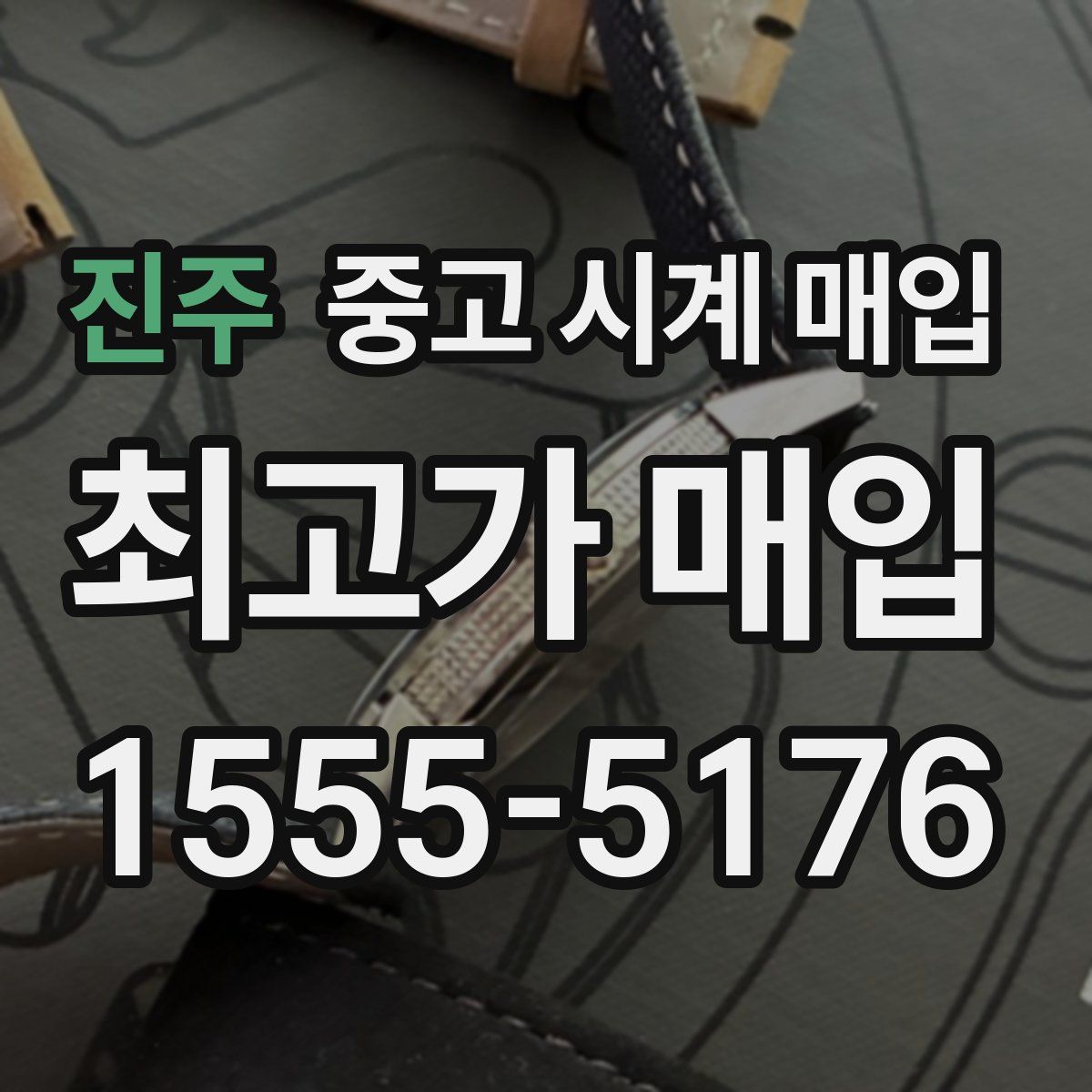 진주 중고 시계 매입