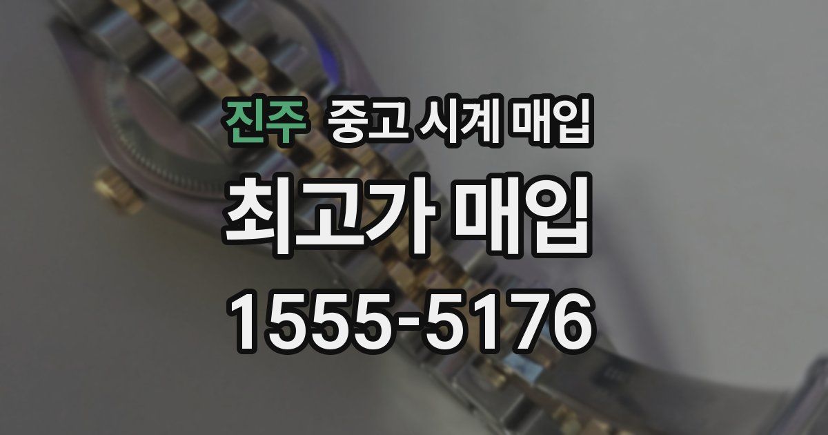 진주 중고 시계 매입