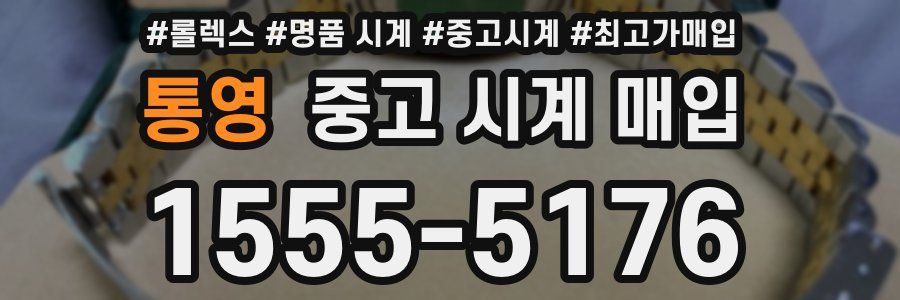통영 중고 시계 매입