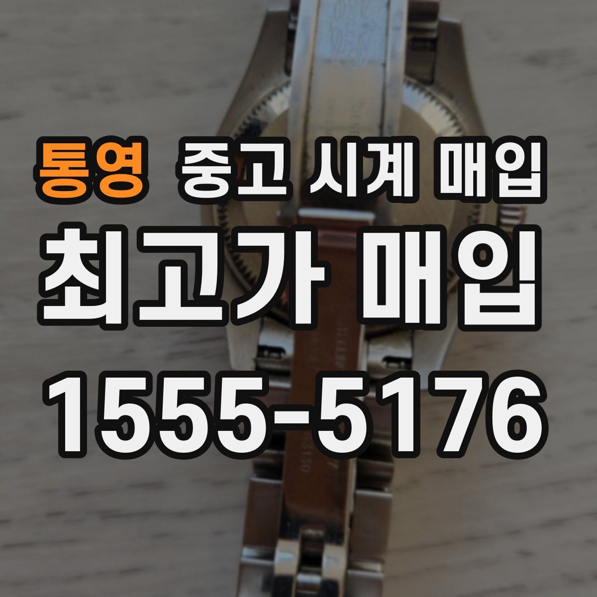 통영 중고 시계 매입