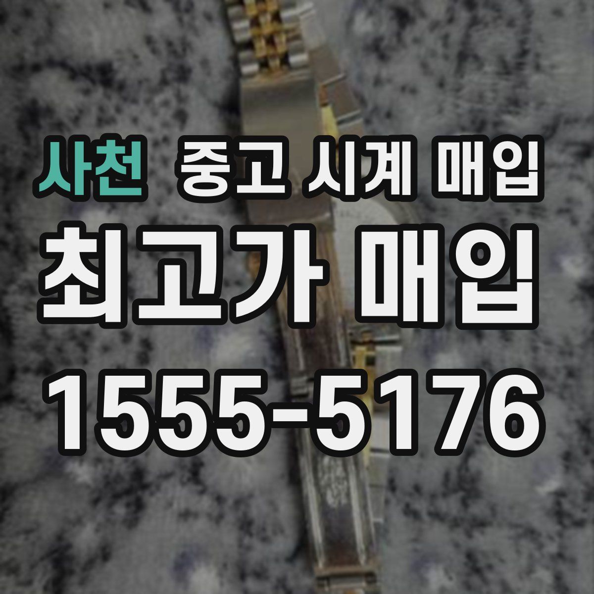 사천 중고 시계 매입