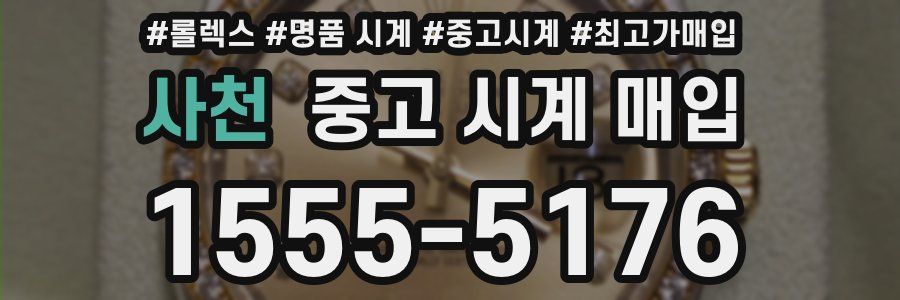 사천 중고 시계 매입