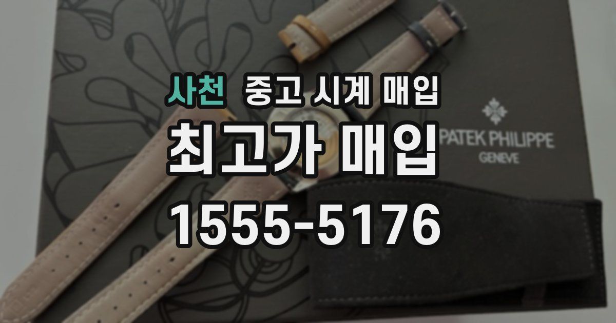 사천 중고 시계 매입