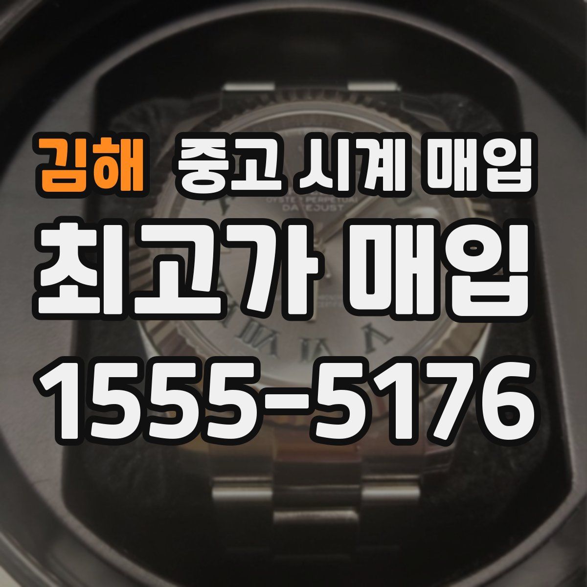 김해 중고 시계 매입