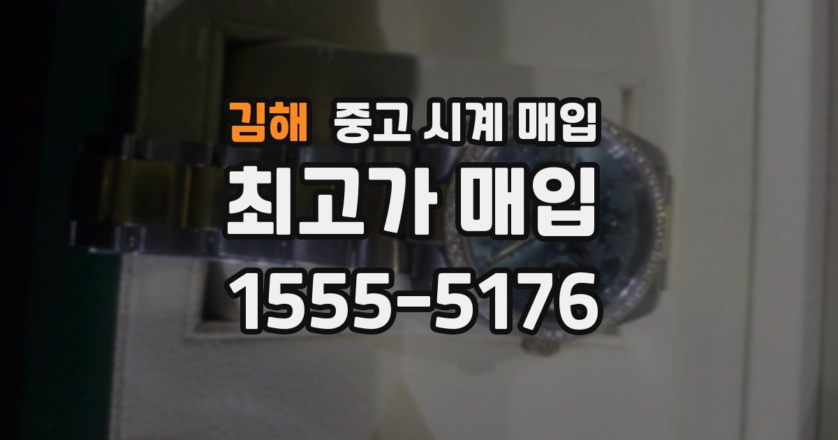 김해 중고 시계 매입