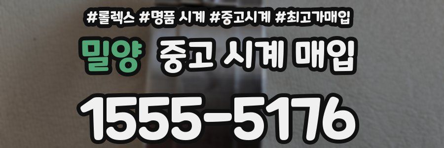 밀양 중고 시계 매입