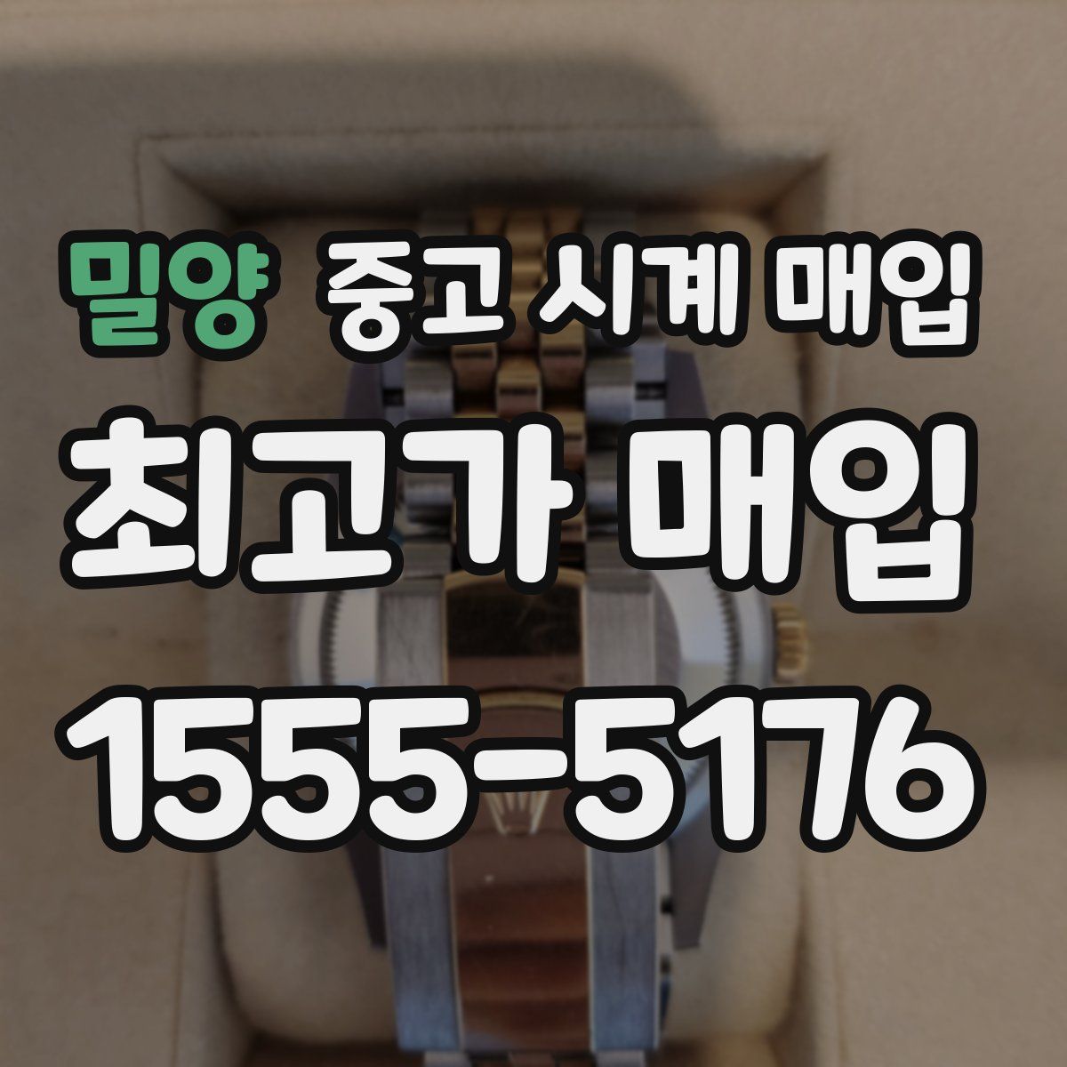 밀양 중고 시계 매입